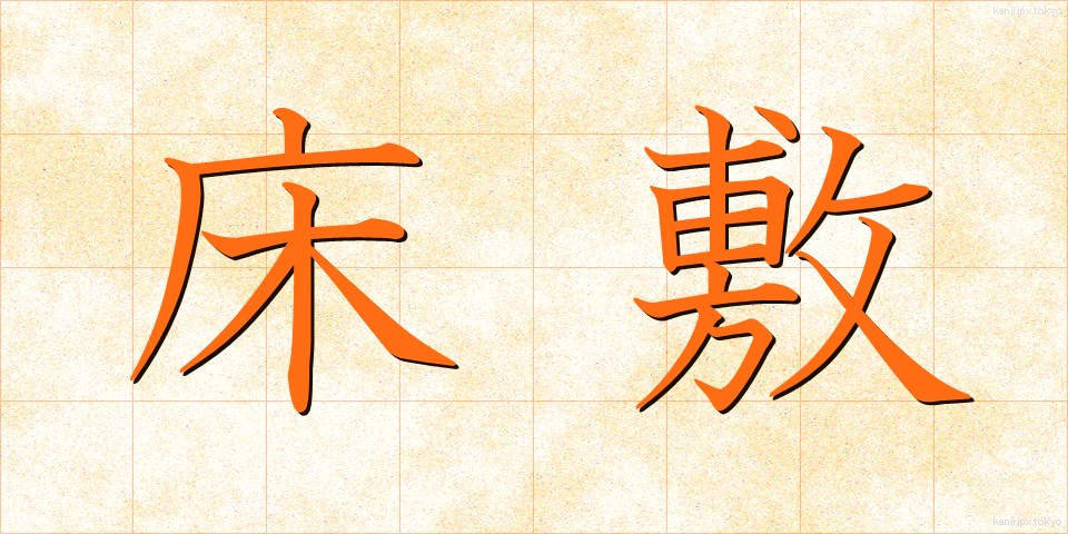 床敷 (ゆかしき)