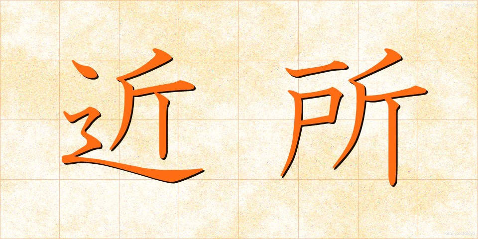 近所 (きんじょ)