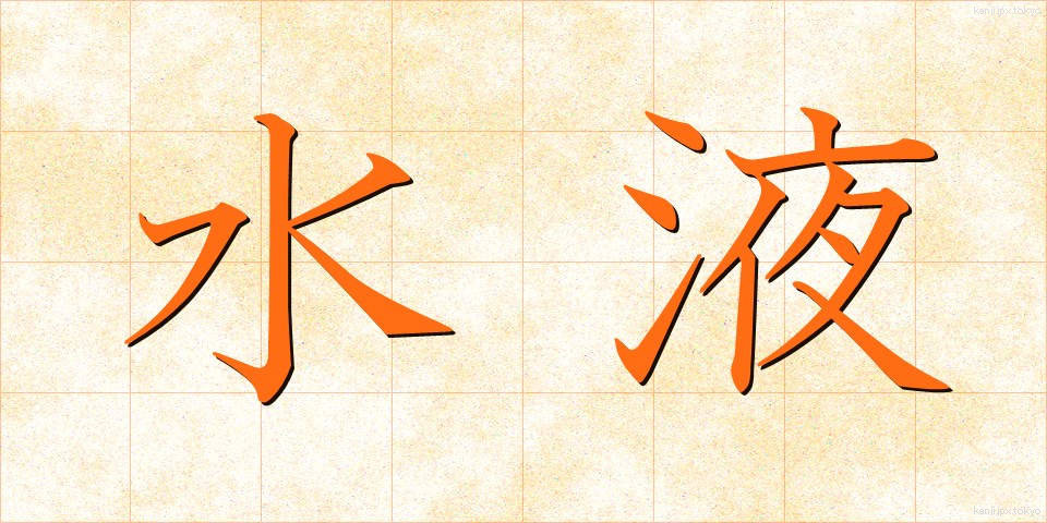 水液 (すいえき)