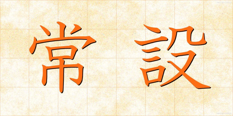 常設 (じょうせつ)