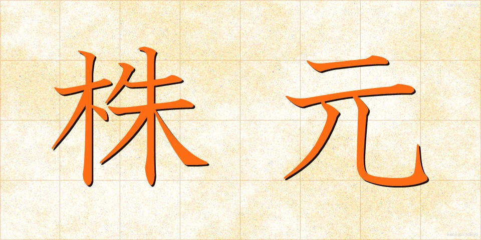 株元 (かぶもと)