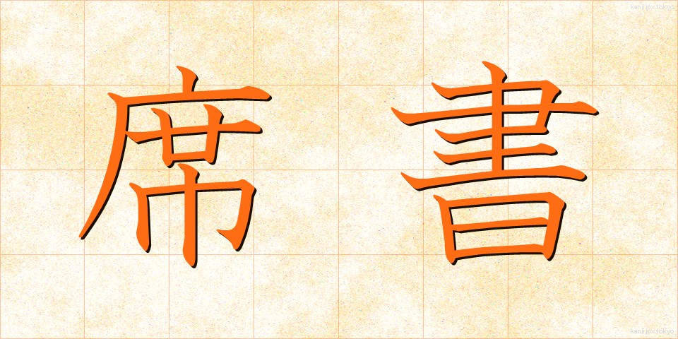 席書 (せきしょ)