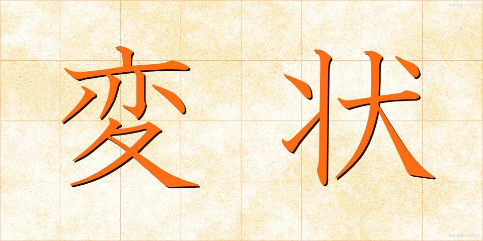 変状 (へんじょう)