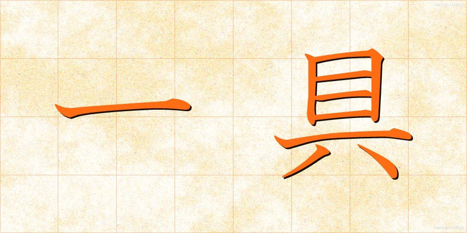 一具 (いちぐ)