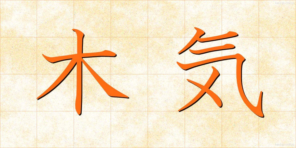 木気 (もっき)