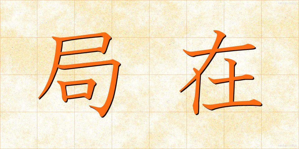 局在 (きょくざい)