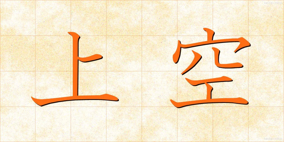 上空 (じょうくう)
