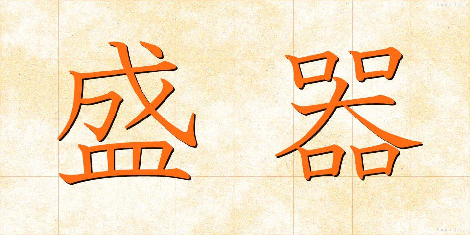 盛器 (もりき)