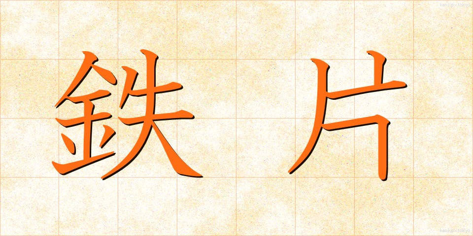 鉄片 (てっぺん)