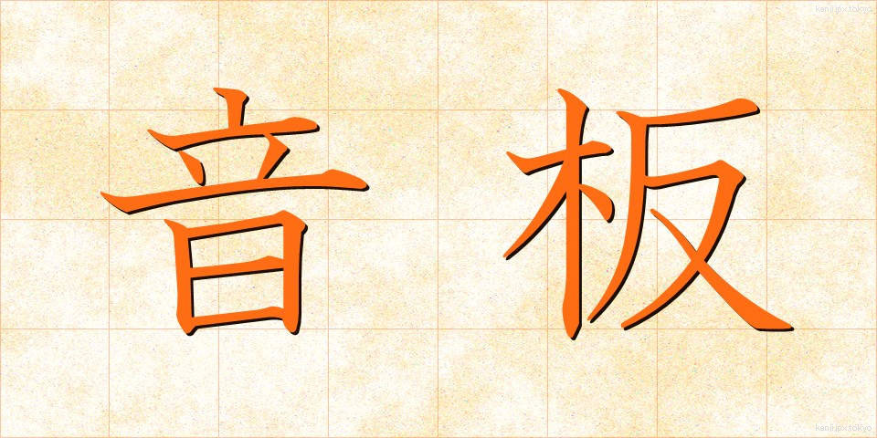 音板 (おんばん)