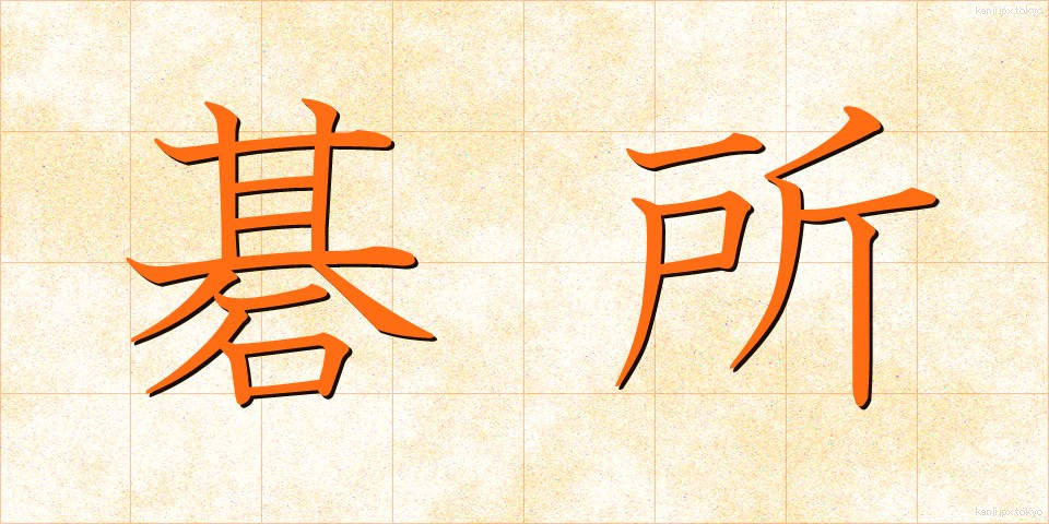 碁所 (ごしょ)