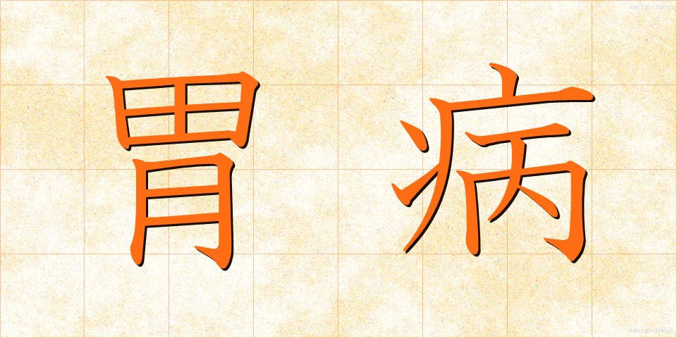胃病 (いびょう)