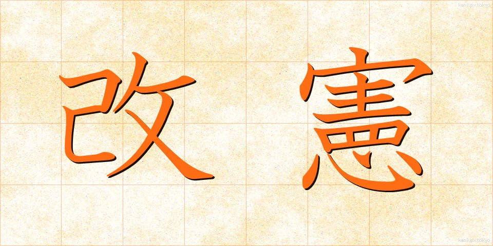 改憲 (かいけん)