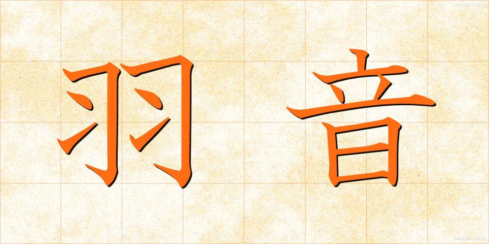 羽音 (はおと)