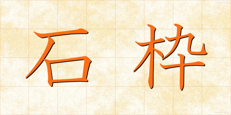 石枠 (いしわく)