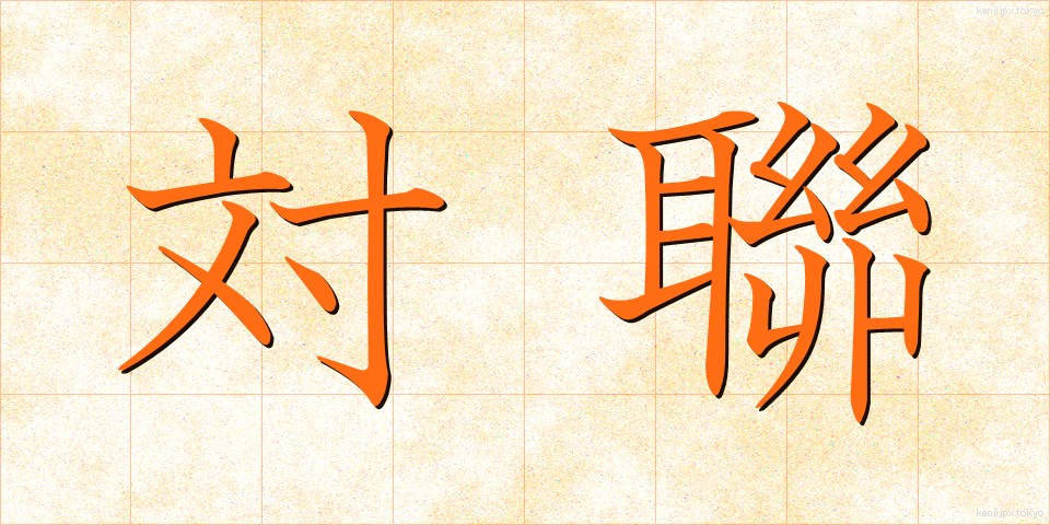 対聯 (たいれん)