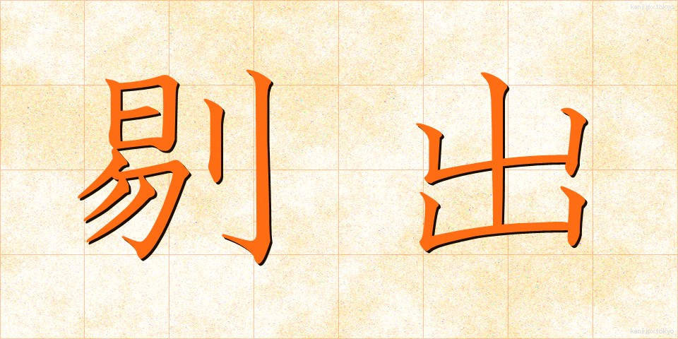 剔出 (てきしゅつ)