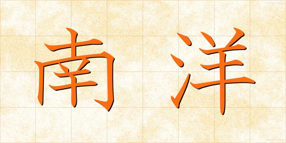 南洋 (なんよう)