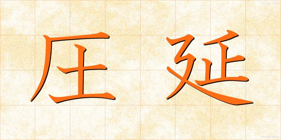 圧延 (あつえん)