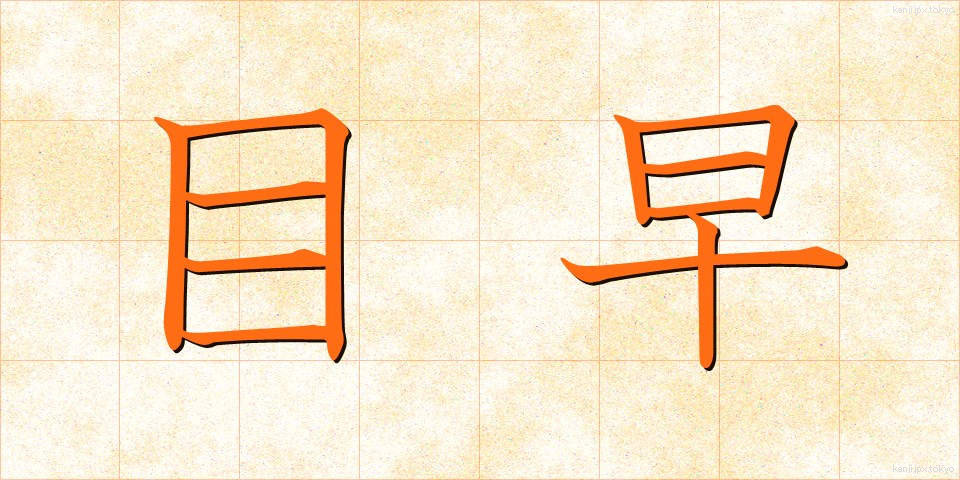 目早 (めはや)