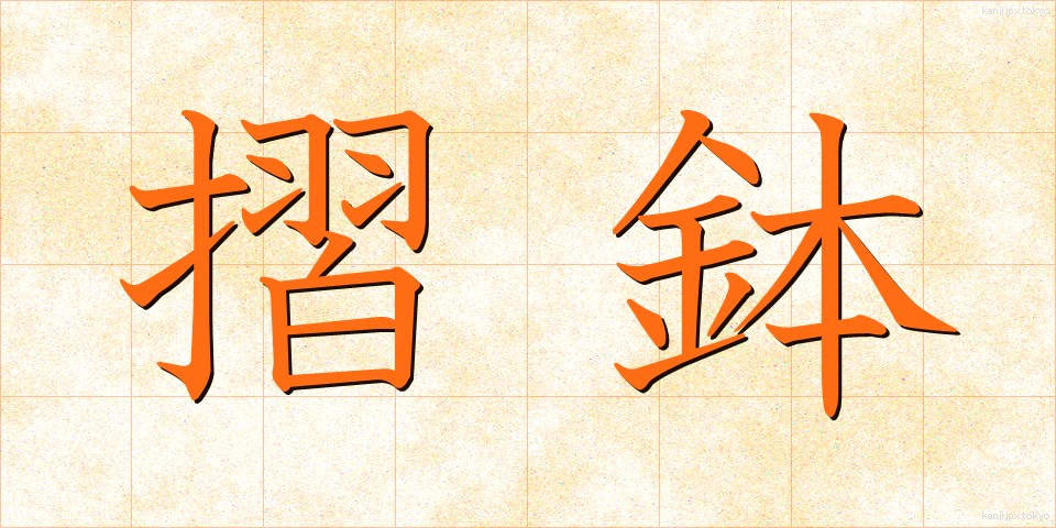摺鉢 (すりばち)