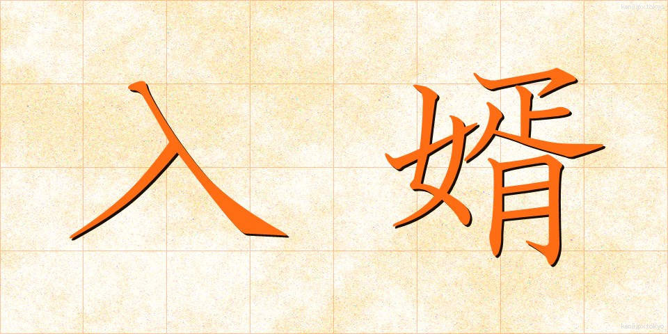 入婿 (にゅうせい)