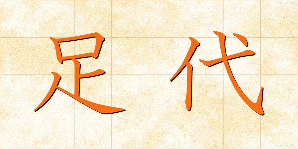 足代 (あしだい)