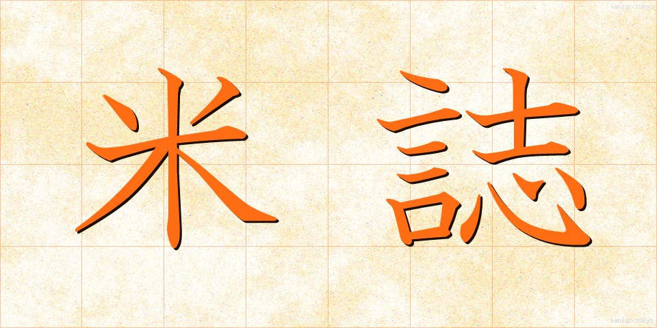 米誌 (べいし)
