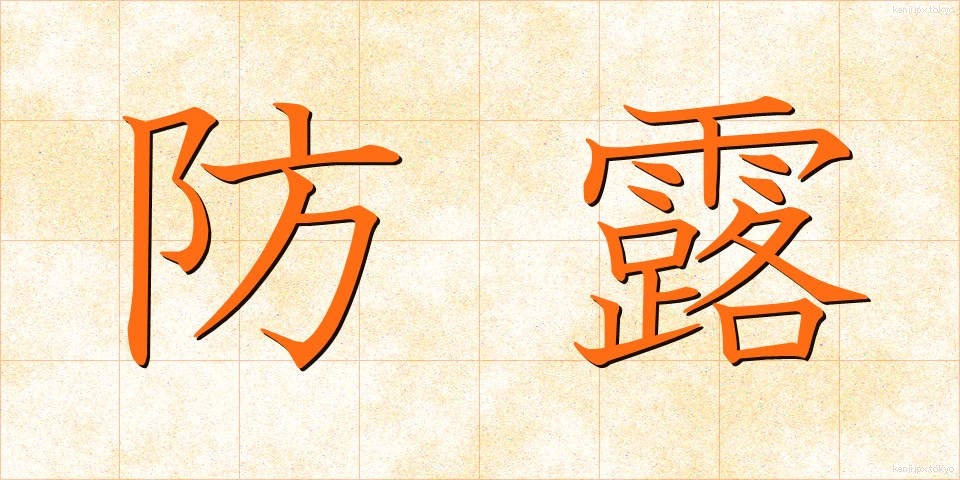 防露 (ぼうろ)