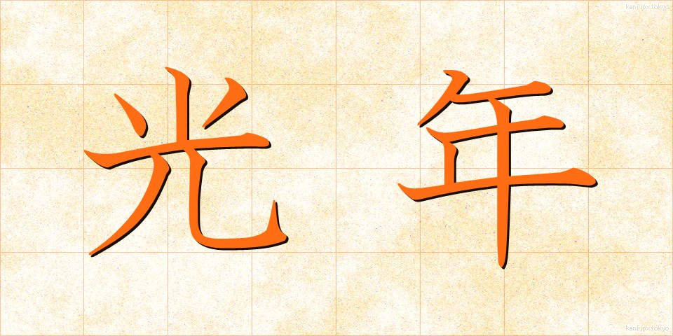 光年 (こうねん)
