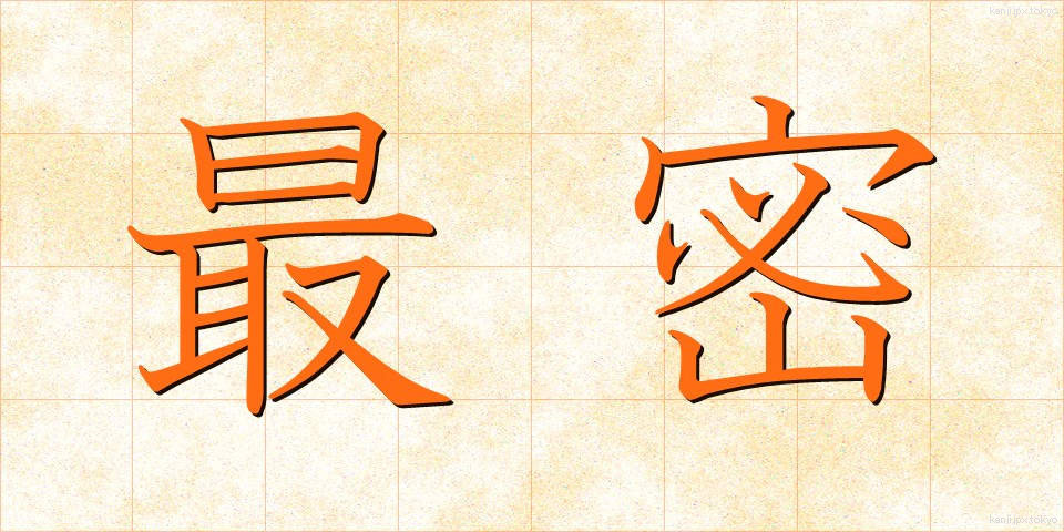 最密 (さいみつ)