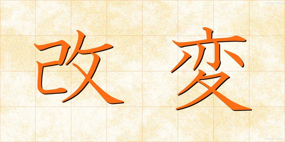 改変 (かいへん)