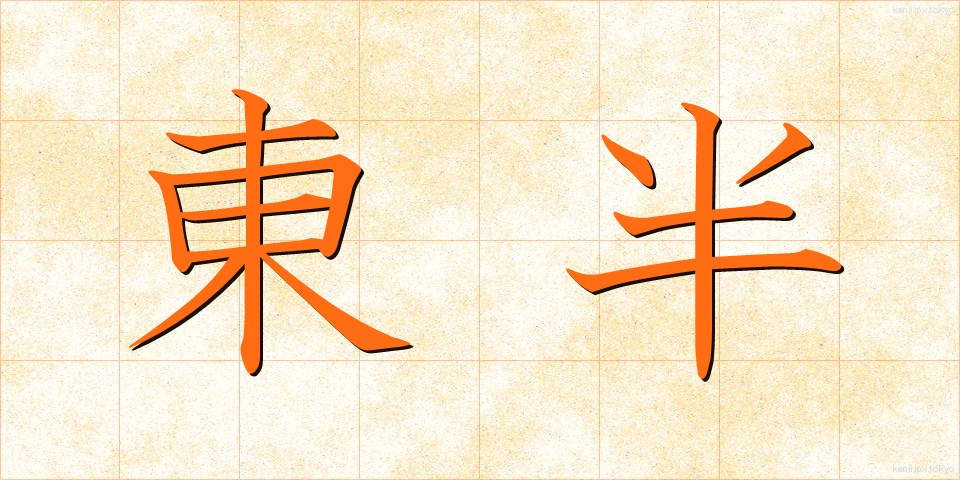 東半 (とうはん)