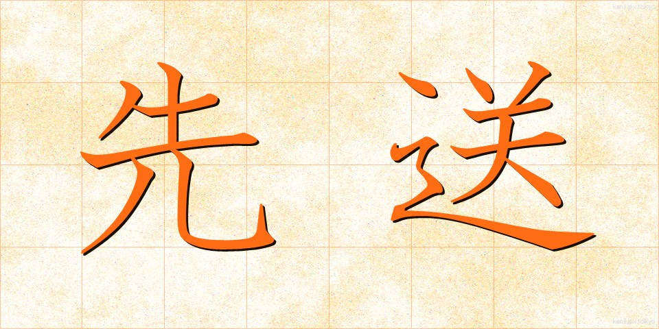 先送 (さきおくり)