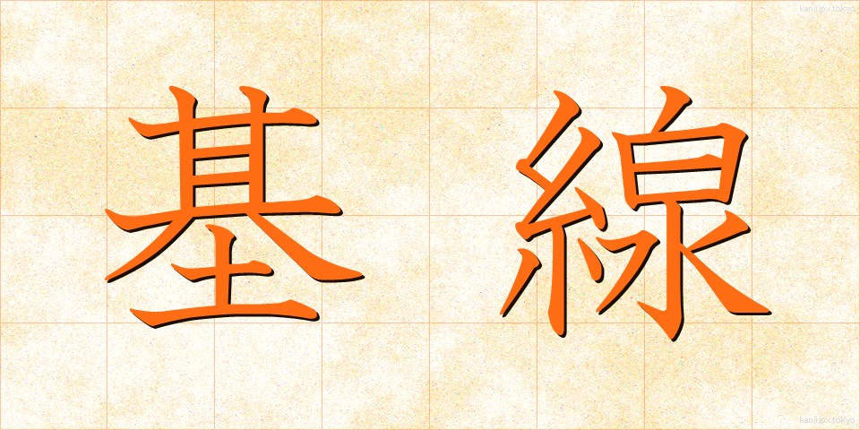 基線 (きせん)