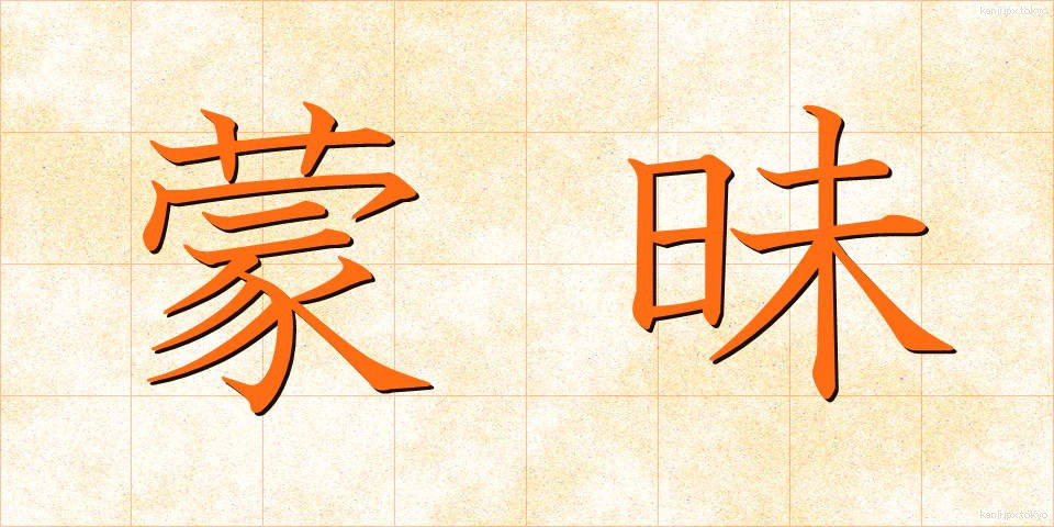 蒙昧 (もうまい)