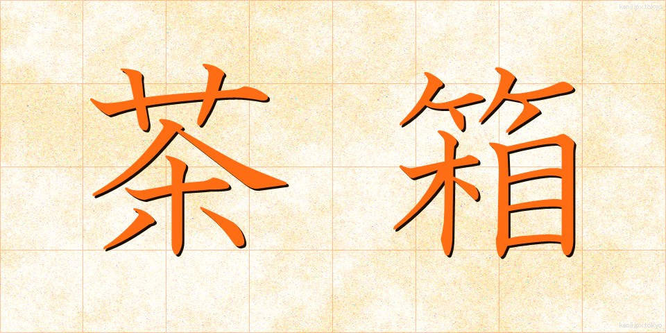 茶箱 (ちゃばこ)