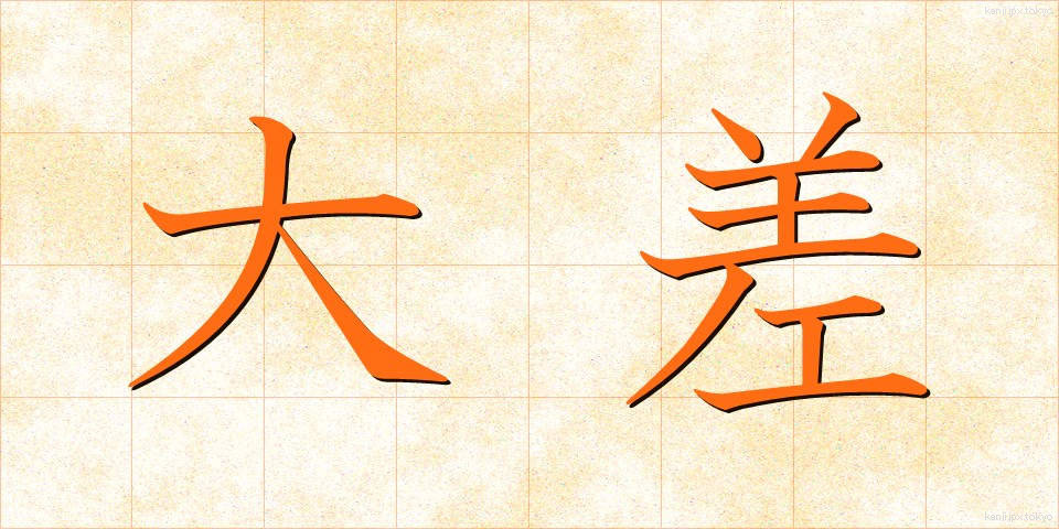 大差 (たいさ)
