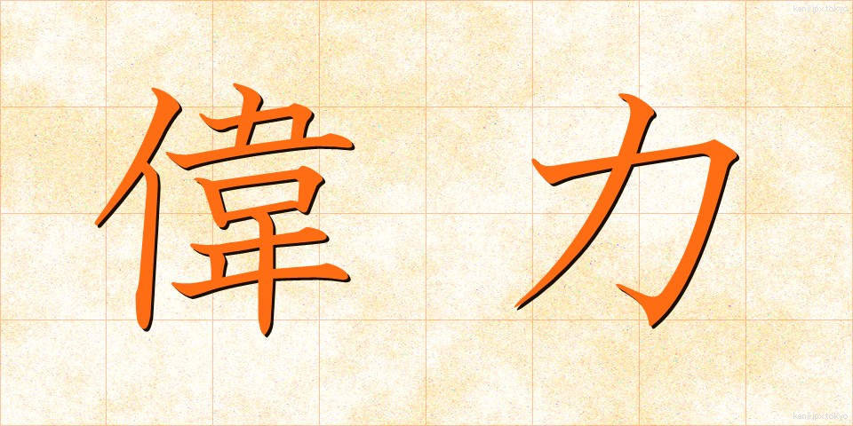 偉力 (いりょく)