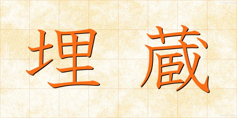 埋蔵 (まいぞう)