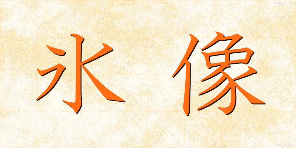 氷像 (ひょうぞう)