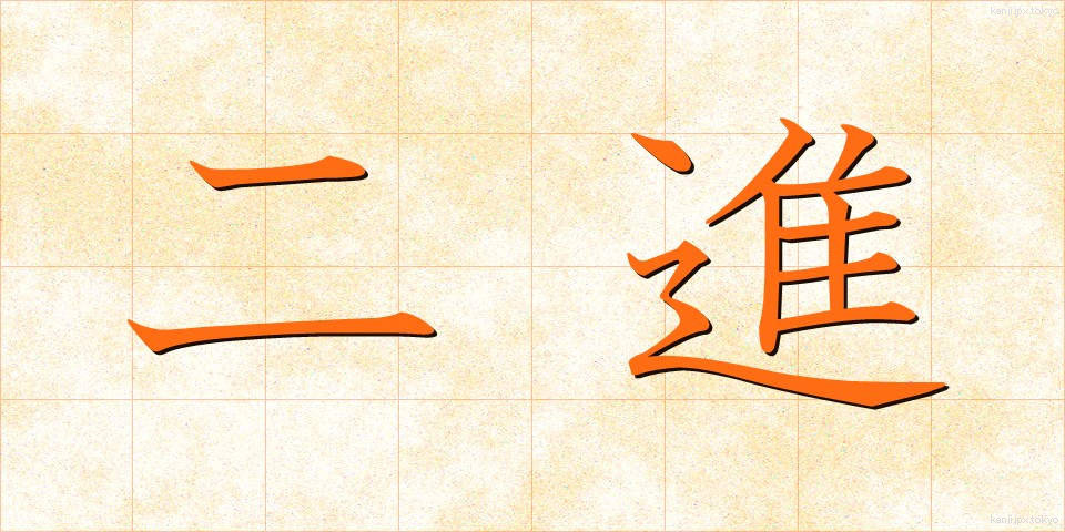 二進 (にしん)