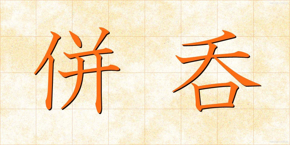 併呑 (へいどん)