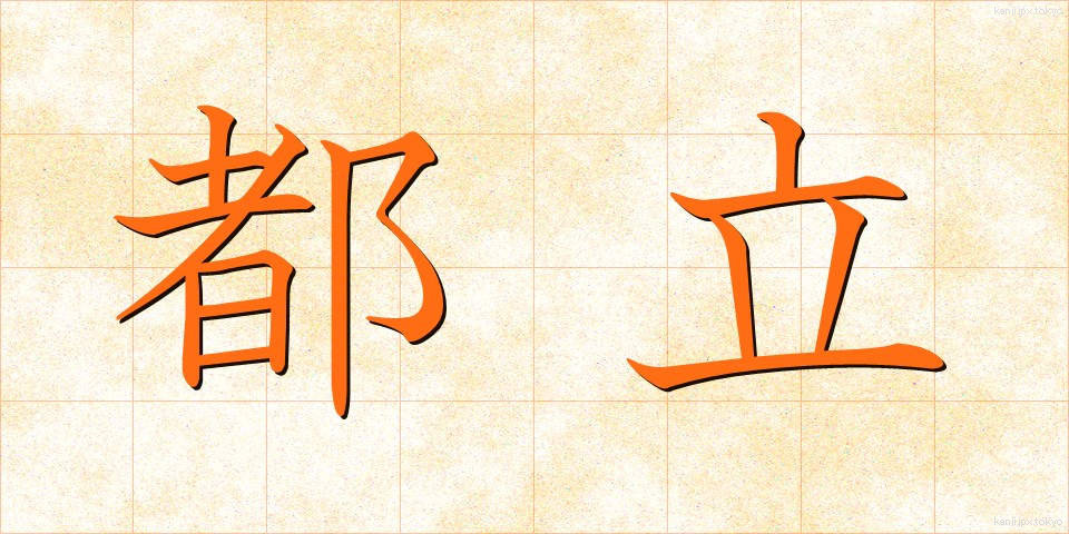 都立 (とりつ)