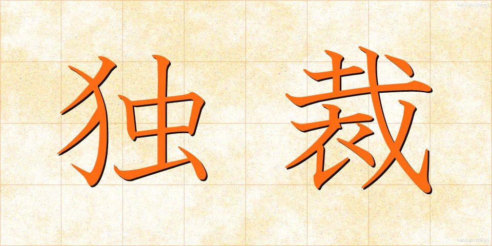 独裁 (どくさい)