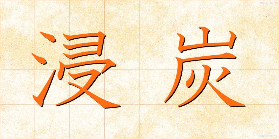 浸炭 (しんたん)