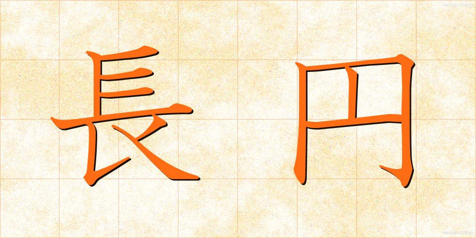 長円 (ちょうえん)