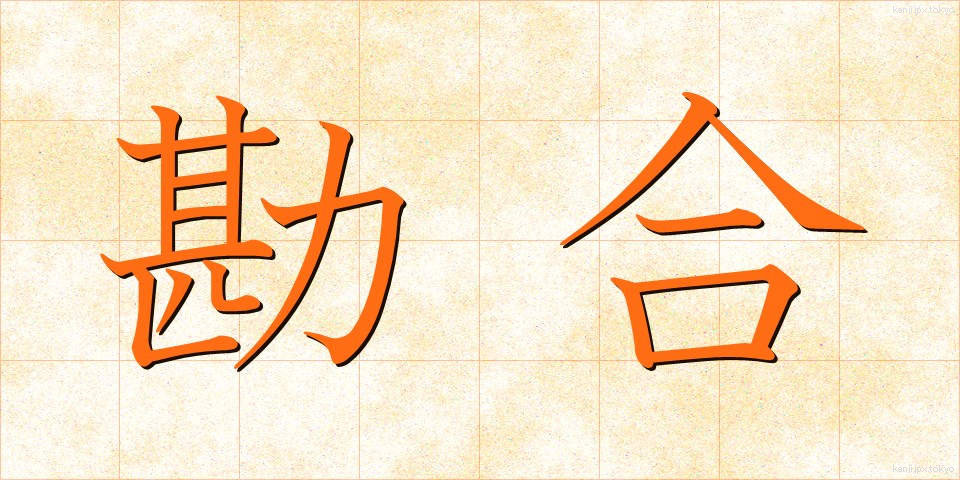 勘合 (かんごう)