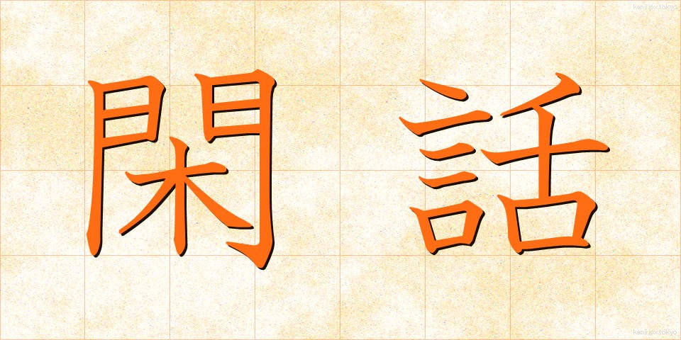 閑話 (かんわ)