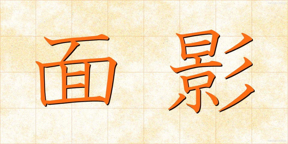 面影 (おもかげ)